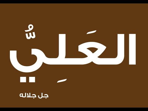 43. Domethëniet e emrit të Allahut: (( El-Alij )) - Hoxhë Qëndrim Jashari