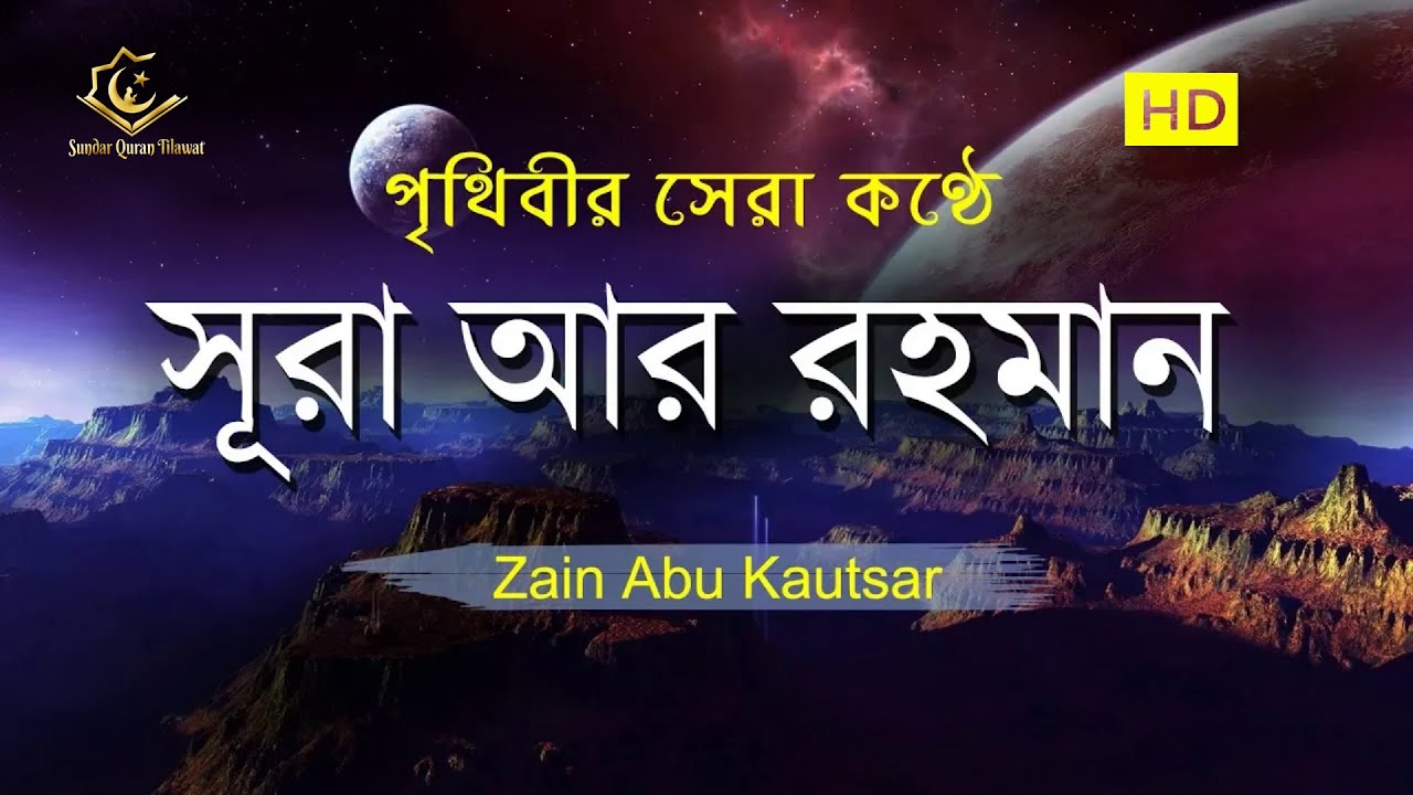 সূরা আর রহমান (الرحمن) -  পৃথিবীর সেরা কুরআন তেলাওয়াত | Best Quran Recitation by Zain Abu Kautsar