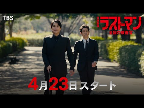 ラストマン－全盲の捜査官－のサムネイル画像