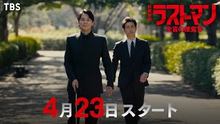 [情報] 日曜劇場「Last Man-全盲搜查官-」新預告