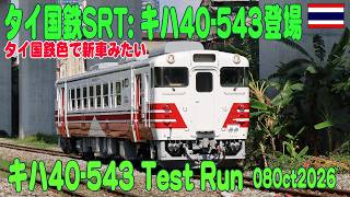 タイ国鉄色キハ40-543試運転 Thai color Kiha 40-543 Test Run 08Oct2026