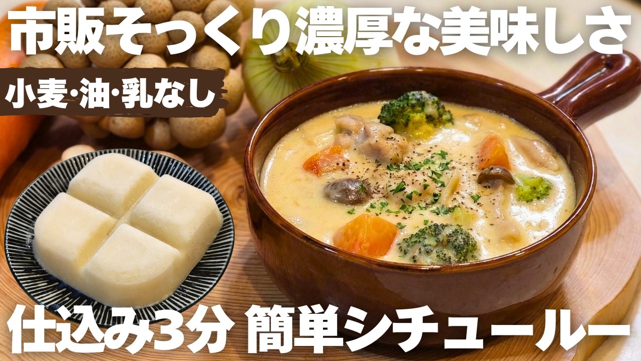 【目から鱗】生クリームなしで濃厚なのにカロリーも脂質も大幅減！油なしグルテンフリーで食べたあとも体が軽いシチュー