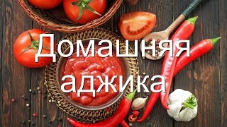 Аджика домашняя острая простой рецепт на зиму видео