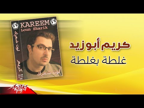 غلطة بغلطة كريم ابو زيد