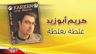 كلمات اغنية غلطة بغلطة كريم ابو زيد