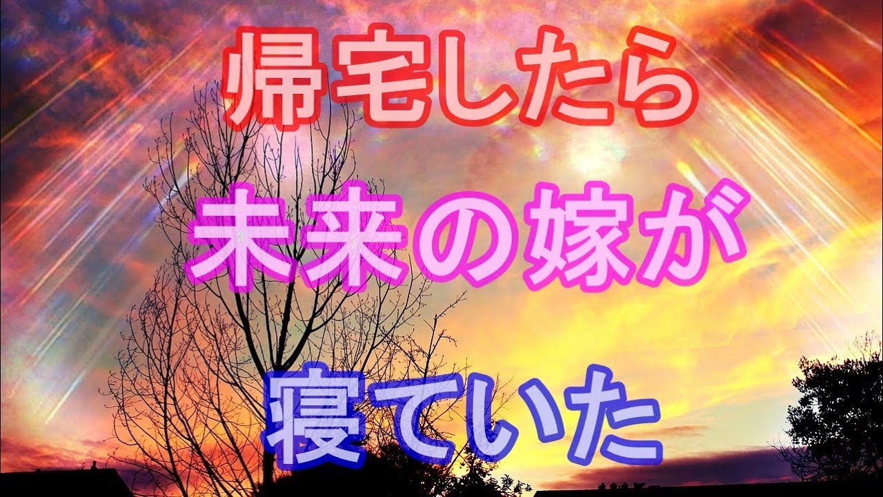 馴れ初め 帰宅したら未来の嫁が寝ていた