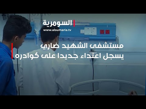 شاهد بالفيديو.. مستشفى الشهيد ضاري يسجل اعتداء جديدا على كوادره