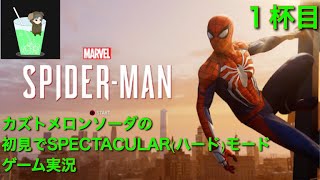 アクションゲームｰMarvel's Spider-Man 実況？プレイｰ1杯目