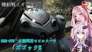 [結月ゆかりと琴葉茜のバトオペ2戦記]第2話ズゴックE　～水泳部からの刺客～