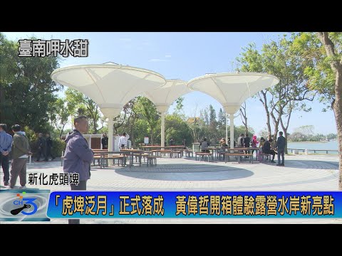 「虎埤泛月」正式落成 黃偉哲開箱體驗露營水岸新亮點
