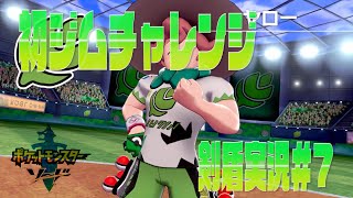 ポケモン剣盾まったり実況#7　初ジムチャレンジ　草は燃やし尽くすぜ！