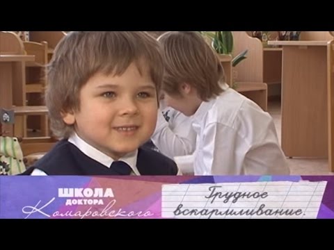 Школа доктора Комаровского - Грудное вскармливание