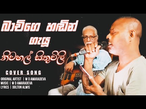 බාචිගෙ හඬින් අමරදේව මාස්ටර් ගැයූ නිවහල් සිතුවිලි | Niwahal Sithuwili Sithana - Bachi Susan #tranding