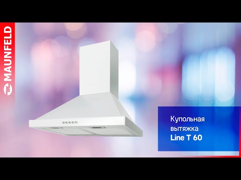 Кухонная вытяжка MAUNFELD Line T 60