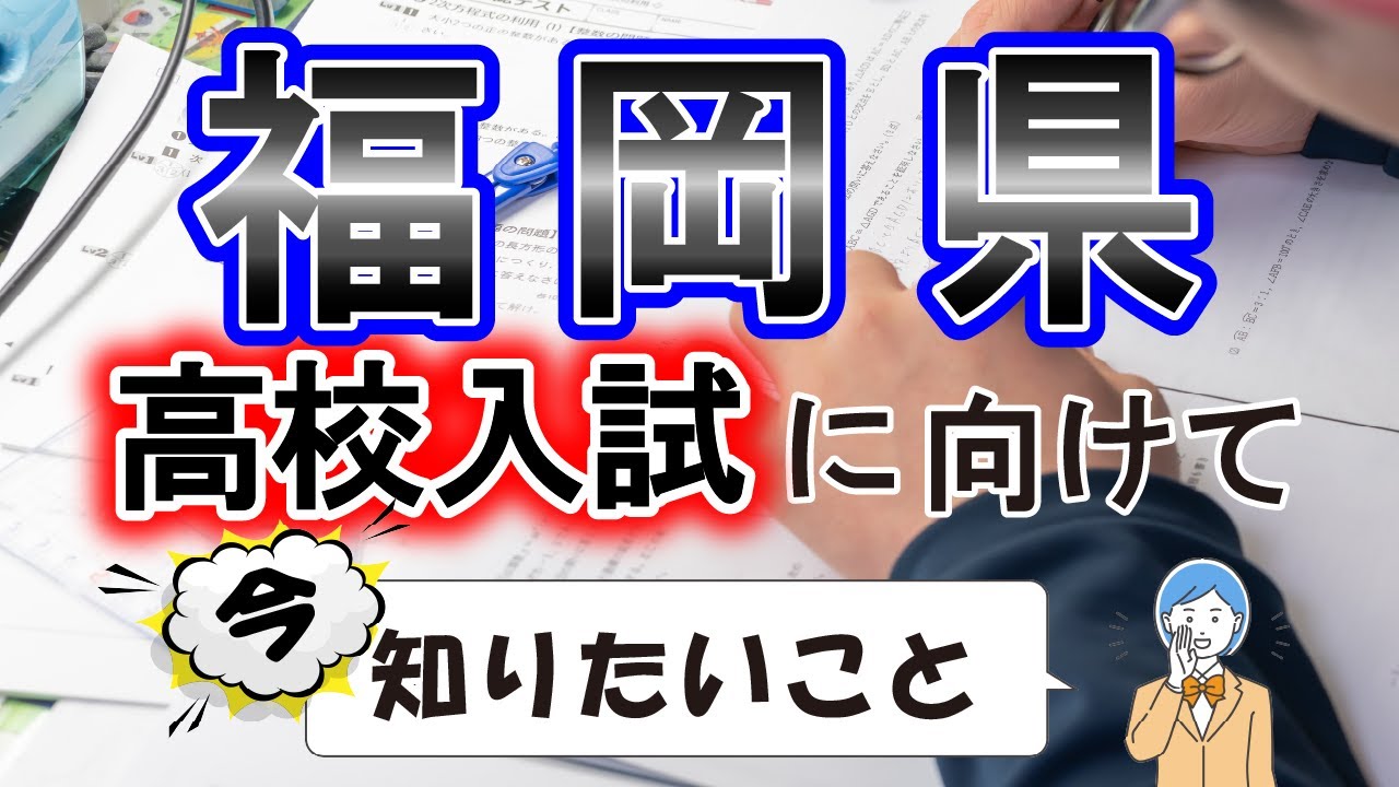 【福岡県】高校入試対策　進研ゼミ教育セミナー