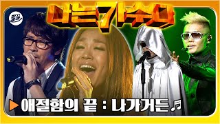[#나가수] 애절함 No.1 박정현의 '나가거든'무대부터 김범수의 반전 무대 희나리까지😀 | 나는가수다1 MBC110724방송