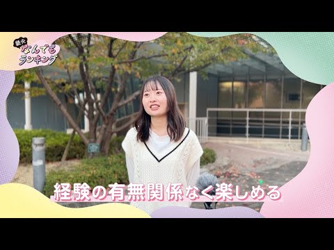 畿央なんでもランキング「文化系クラブ・サークル」Best5！｜1分でわかる畿央大学#88