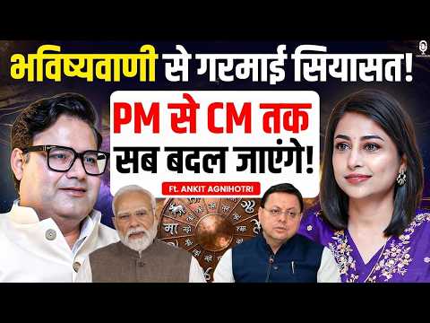 PM से लेकर CM तक सब बदल जाएंगे! भविष्यवाणी से गरमाई सियासत! | Astrologer Ankit Agnihotri