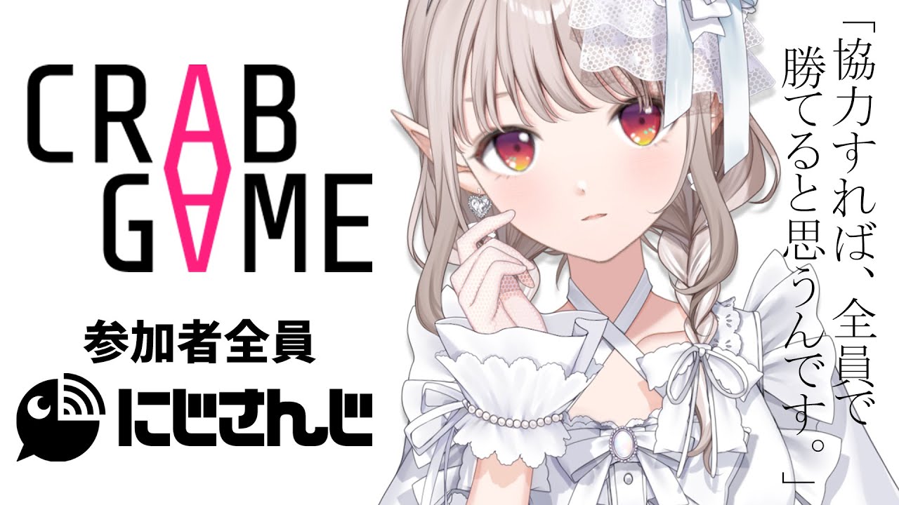 【Crab Game】同じ事務所なら協力し合えるはずなんです、私たち。【にじさんじ/える】