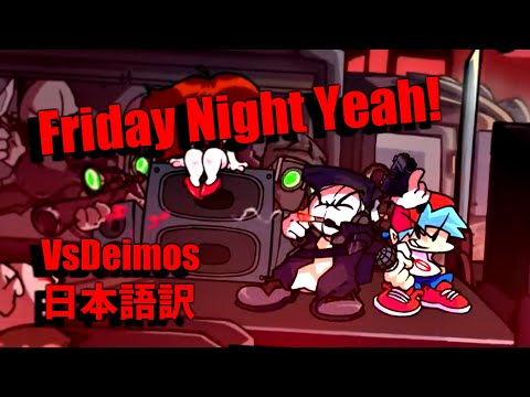 【日本語訳】Vs Deimos｜Friday Night Funkin’MODｓ