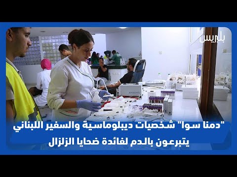 شخصيات ديبلوماسية والسفير اللبناني يتبرعون بالدم لفائدة ضحايا الزلزال - بلبريس