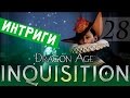 28/ Интриги большого города в Вал Руайо/ DRAGON AGE ИНКВИЗИЦИЯ ПРОХОЖДЕНИЕ ...