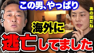 【懸賞金3億円】芸能界とヤ●ザから指名手配。やっぱり海外にいたのか...【青汁王子 切り抜き】