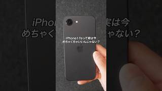 iPhone17eって実は今めちゃくちゃいいんじゃない？#ガジェット #ガジェット紹介