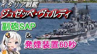 【WoWS】排気発煙装置60秒＆副砲SAPのイタリア戦艦新登場!!猪突猛進海戦日記その84  Giuseppe Verdi