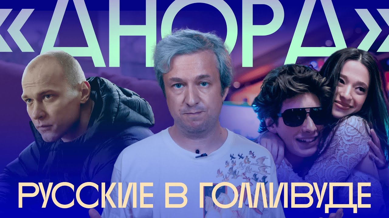 Олигархи, стриптиз, Юра Борисов. Антон Долин о фильме «Анора»