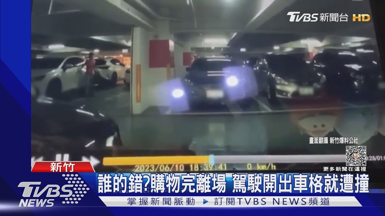 誰的錯?購物完離場駕駛 開出車格就遭撞