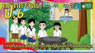 สื่อการเรียนการสอน การเก็บรวบรวมข้อมูล การจำแนกข้อมูล และการนำเสนอข้อมูลป.6คณิตศาสตร์