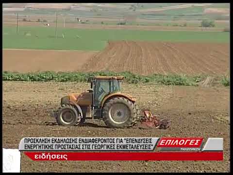 , title : 'Εκδόθηκε η προκήρυξη για τις Επενδύσεις ενεργητικής προστασίας στις γεωργικές εκμεταλλεύσεις'