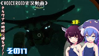 《VOICEROID実況動画》きりウナの地球に帰るぞ！！その17