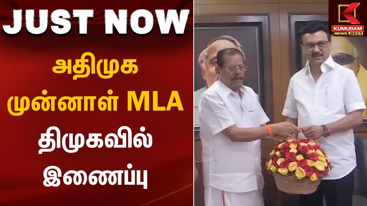 அதிமுக முன்னாள் MLA திமுகவில் இணைப்பு | ADMK | DMK | Kumudam News