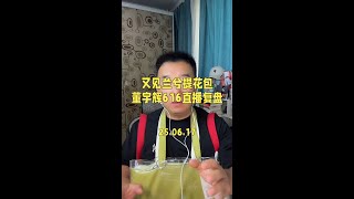 如翠如玉，又见兰兮提花包，#董宇辉 6月16日直播复盘。#与辉同行 #董宇辉拥有暖评最多的评论区