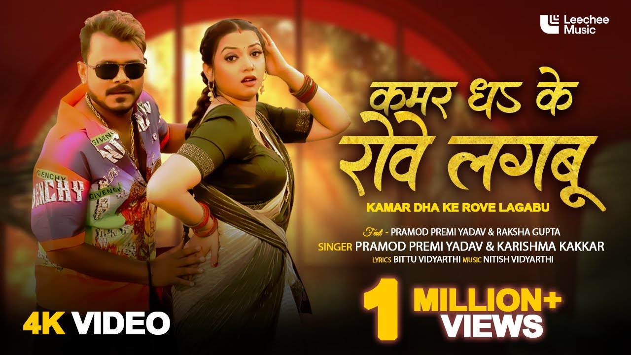 कमर ध के रोवे लगबू - Kamar Dha Ke Rove Lagabu