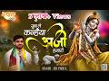 सुनले कन्हैया अर्जी हमारी Sunle Kanhiya Arji Hamari Raj 