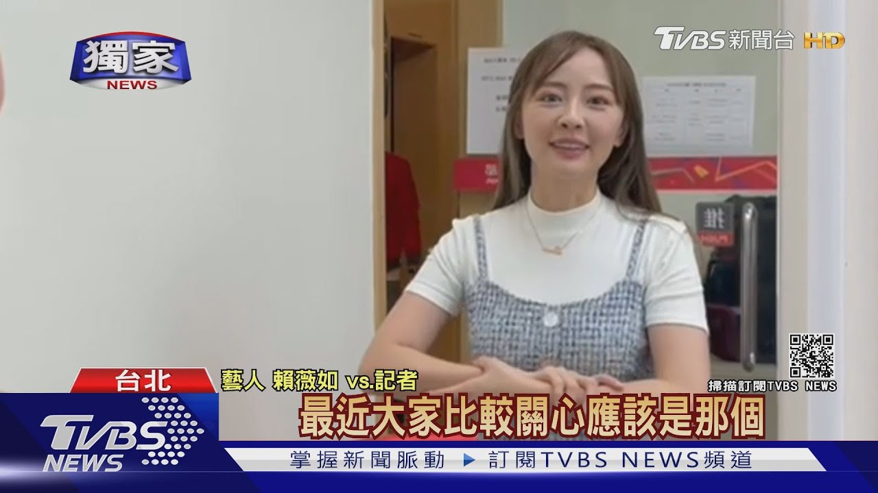 聞連勝武小三 賴薇如低調:人家還有家庭