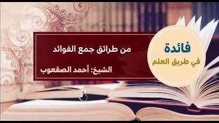 صورة ٩٧_ ‏من طرائق جمع الفوائد