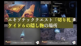 【destiny2】エキゾチッククエスト「切り札」ケイド６の隠し物の場所