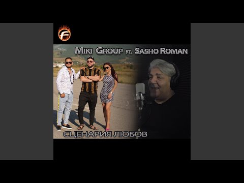 Сценария любов