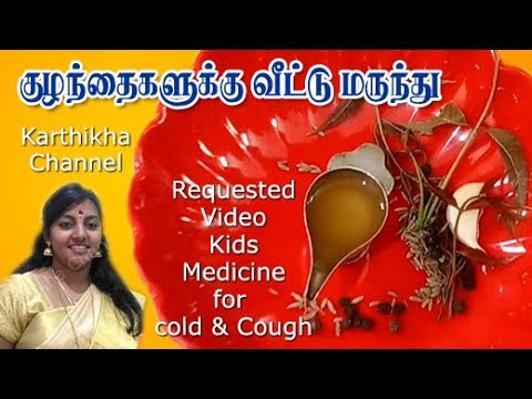 குழந்தைகளுக்கு சளி இருமல் நீங்க வீட்டு மருத்துவம் - Home medicine / remedy for kids in tamil Video