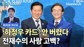 '하정우 카드' 안 버렸다 전재수의 사랑 고백? #뉴스A라이브 #채널A