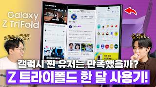 7년동안 찐 갤럭시만쓴 유저는 과연 만족했을까? 삼성 갤럭시 Z 트라이폴드 한 달 사용기