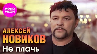 Алексей Новиков - Не плачь (Official Video, 2024) @MELOMAN-HIT