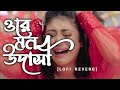 Ore Mon Udashi 💔 Bangali Babu English Mem 💔 Soham || Mimi || Ravi || Arijit Singh || Lo-FiAlbum