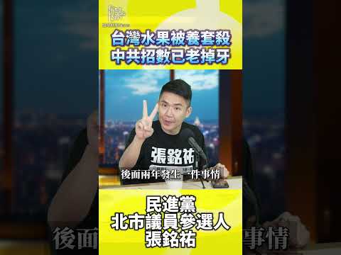 台灣水果拒絕被中共「養套殺」！