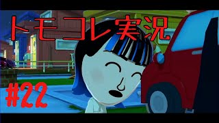 #22 トモコレでヲタモダチコレクションわくわく生活実況プレイ！