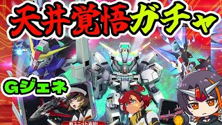 【#Gジェネ】ガチャ！天井覚悟でいけ　【#ジージェネエターナル】【#GジェネET】